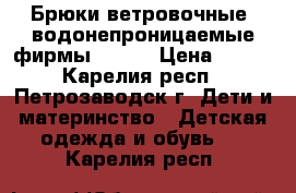 Брюки ветровочные, водонепроницаемые фирмы riema › Цена ­ 500 - Карелия респ., Петрозаводск г. Дети и материнство » Детская одежда и обувь   . Карелия респ.